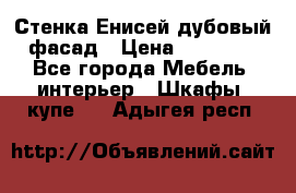 Стенка Енисей дубовый фасад › Цена ­ 19 000 - Все города Мебель, интерьер » Шкафы, купе   . Адыгея респ.